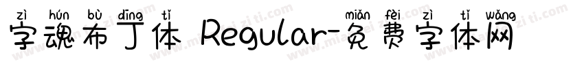 字魂布丁体 Regular字体转换